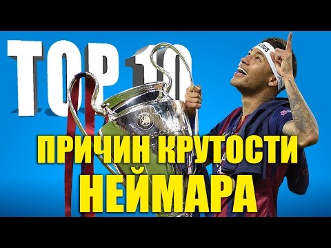 Топ 10 крутостей неймара Топ 10 крутостей неймара